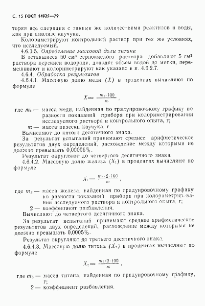 ГОСТ 14925-79, страница 16
