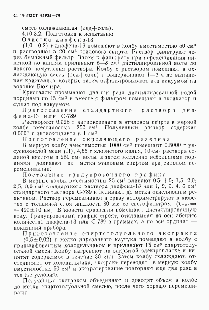 ГОСТ 14925-79, страница 20