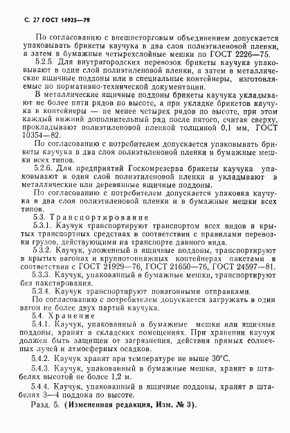 ГОСТ 14925-79, страница 28