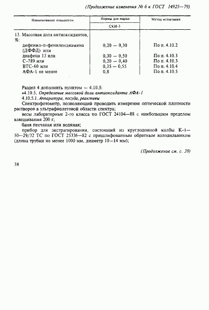 ГОСТ 14925-79, страница 43