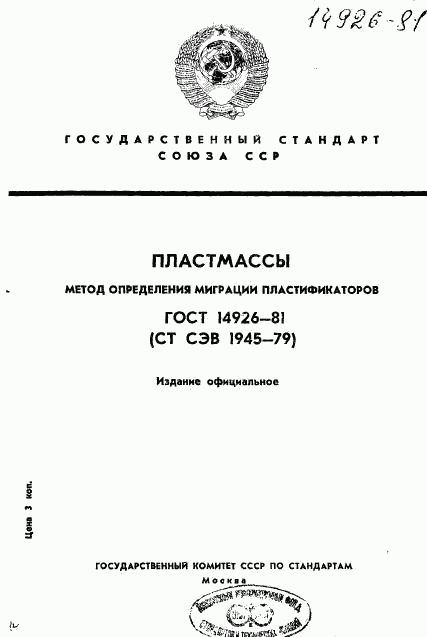 ГОСТ 14926-81, страница 1