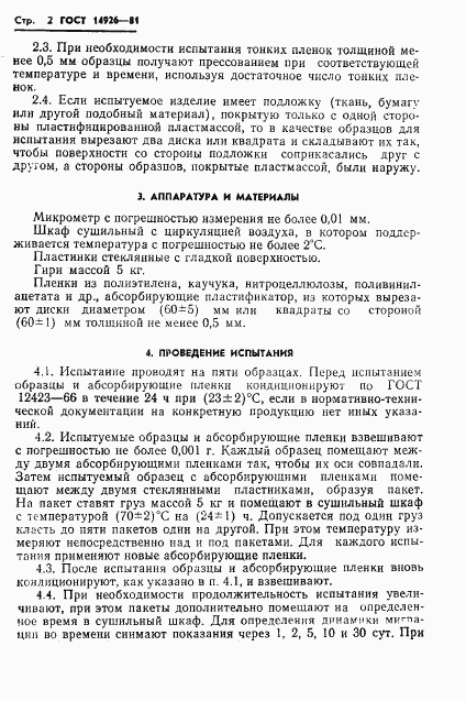 ГОСТ 14926-81, страница 4