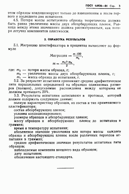 ГОСТ 14926-81, страница 5