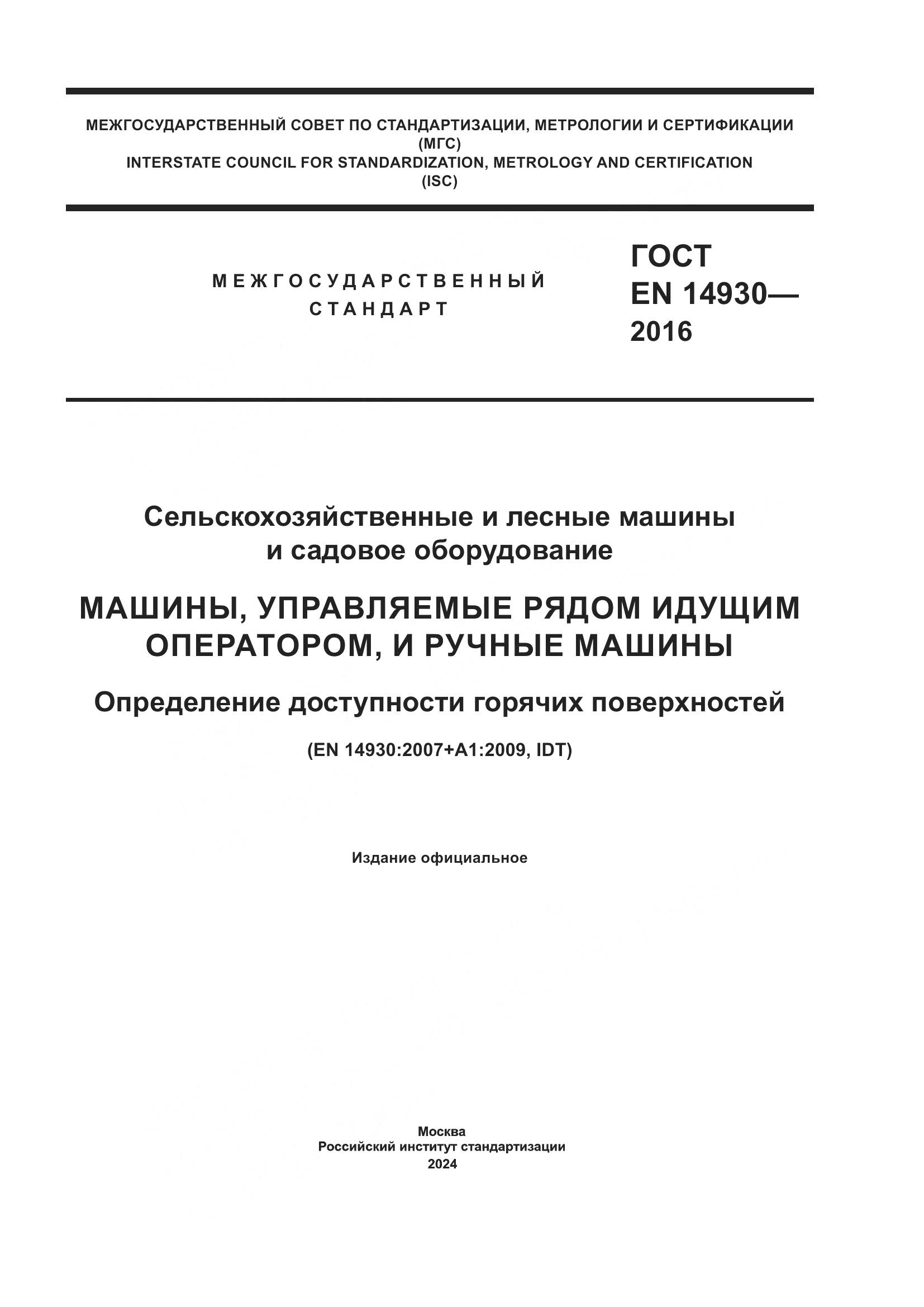 ГОСТ EN 14930-2016, страница 1