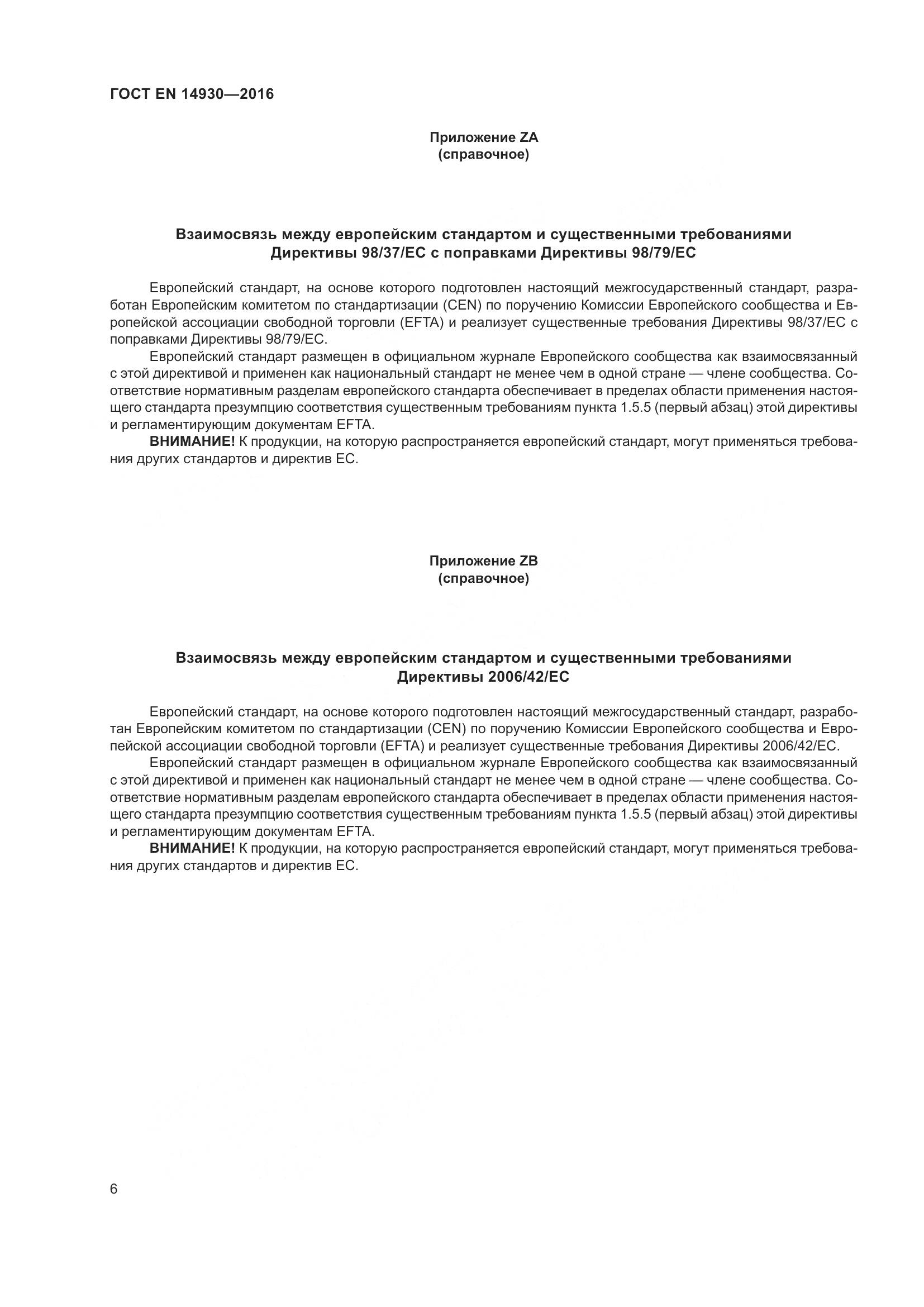 ГОСТ EN 14930-2016, страница 10