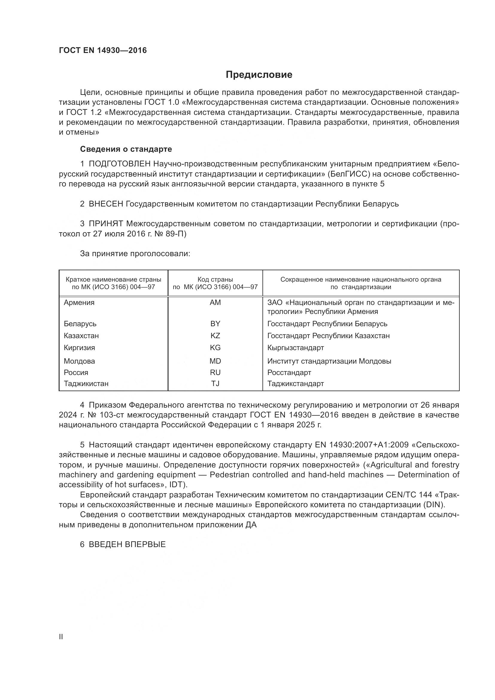 ГОСТ EN 14930-2016, страница 2