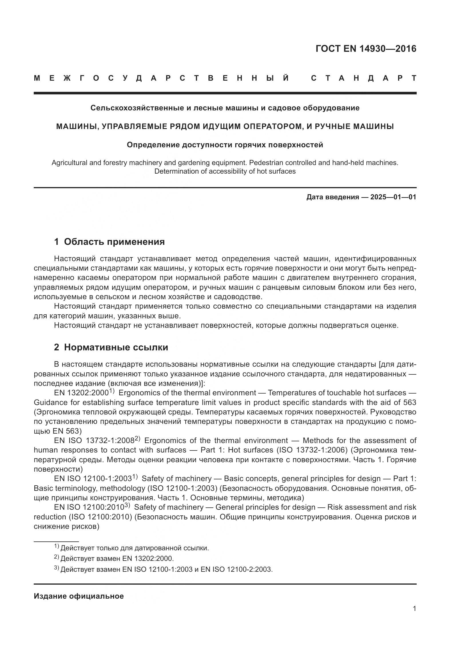 ГОСТ EN 14930-2016, страница 5
