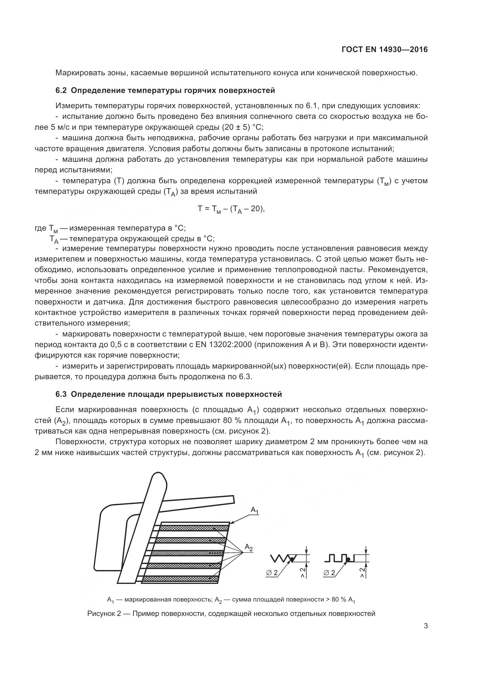 ГОСТ EN 14930-2016, страница 7