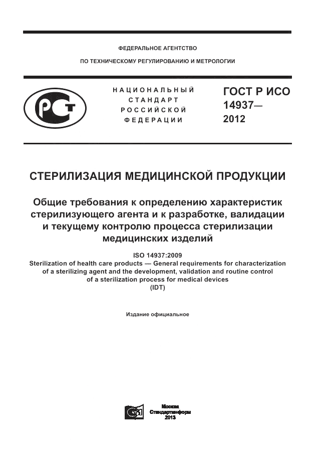 ГОСТ Р ИСО 14937-2012, страница 1