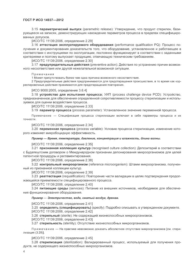 ГОСТ Р ИСО 14937-2012, страница 10