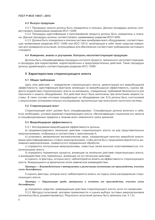 ГОСТ Р ИСО 14937-2012, страница 12