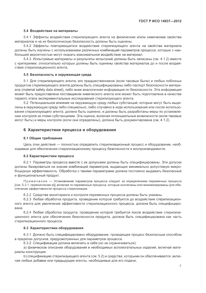 ГОСТ Р ИСО 14937-2012, страница 13