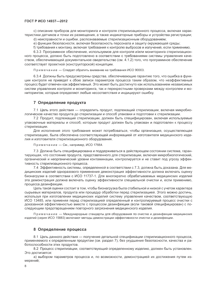 ГОСТ Р ИСО 14937-2012, страница 14