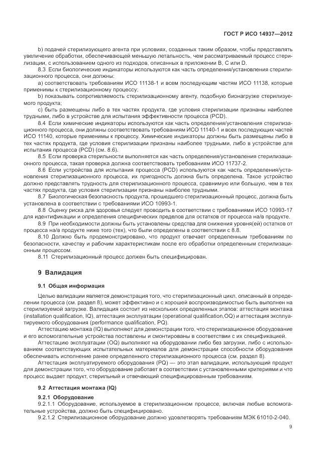 ГОСТ Р ИСО 14937-2012, страница 15