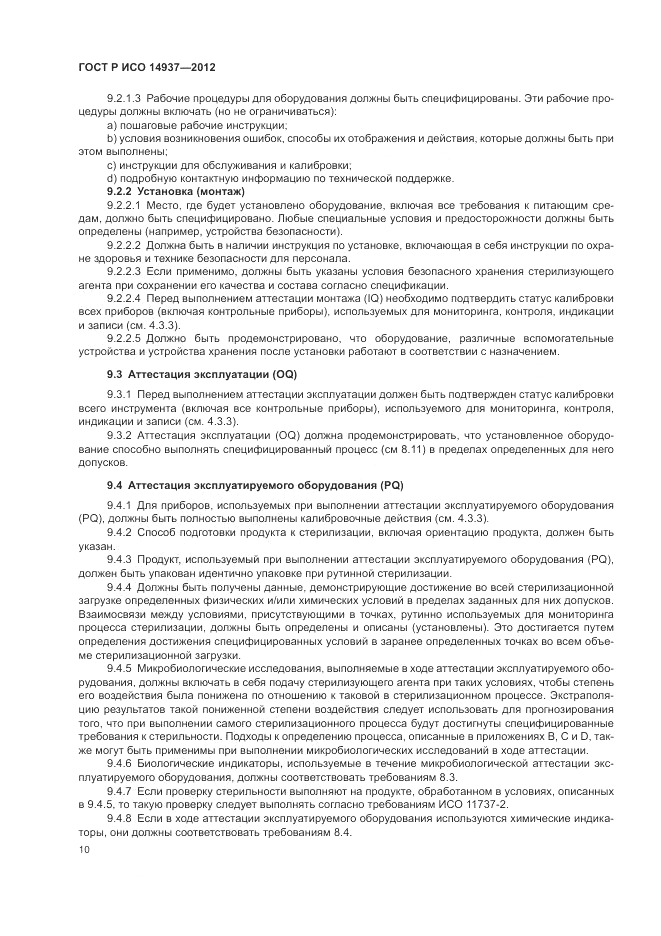 ГОСТ Р ИСО 14937-2012, страница 16