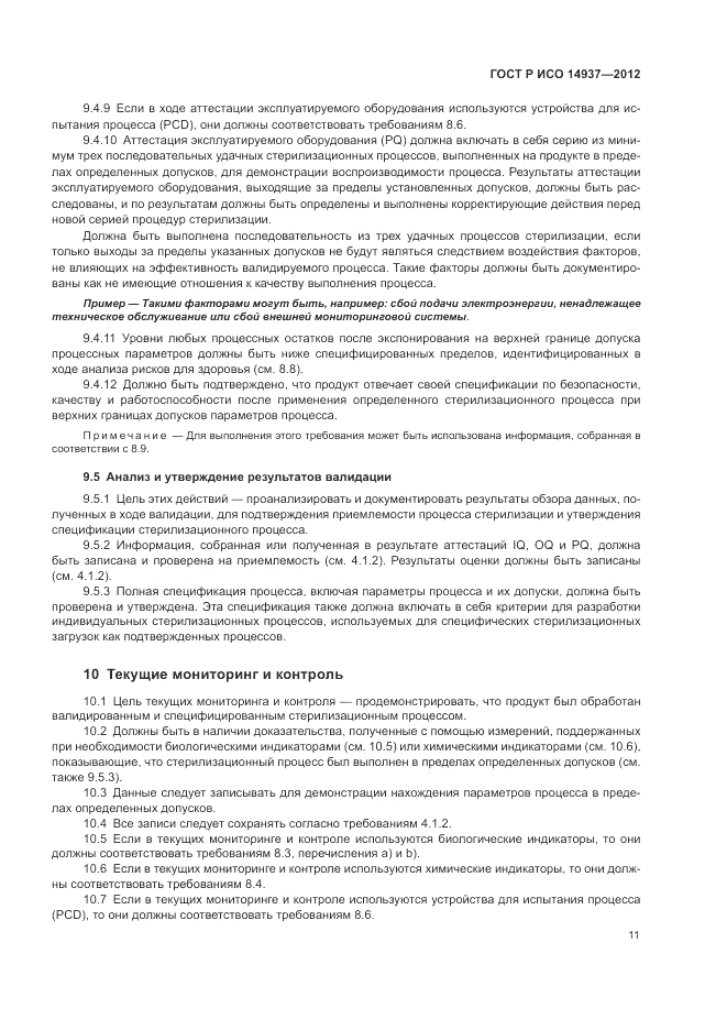 ГОСТ Р ИСО 14937-2012, страница 17