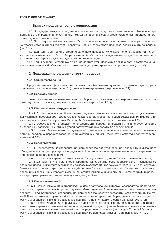 ГОСТ Р ИСО 14937-2012, страница 18