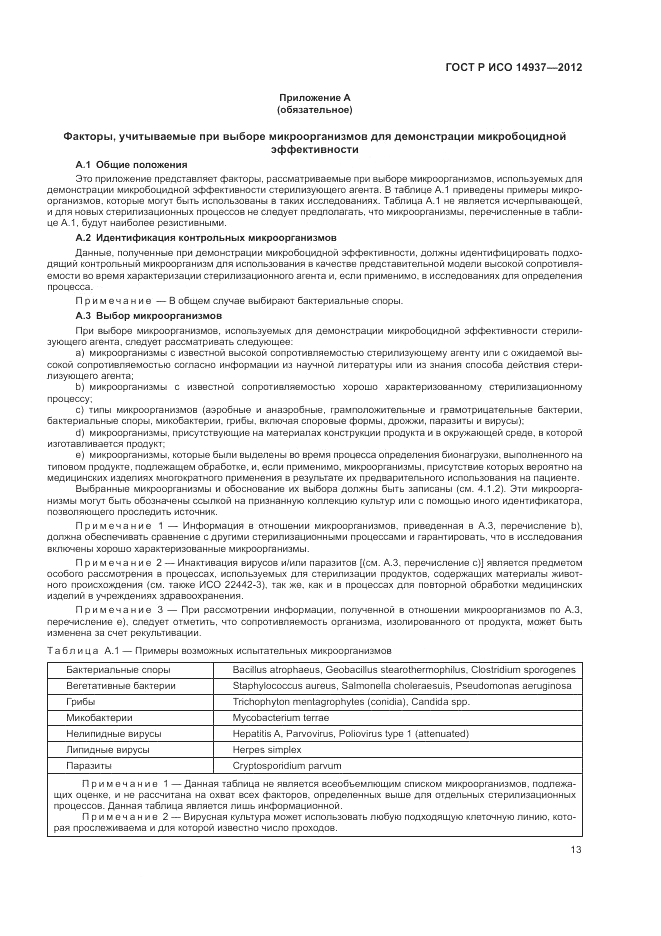 ГОСТ Р ИСО 14937-2012, страница 19