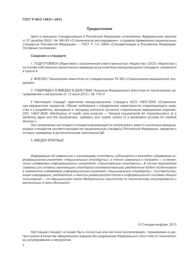 ГОСТ Р ИСО 14937-2012, страница 2