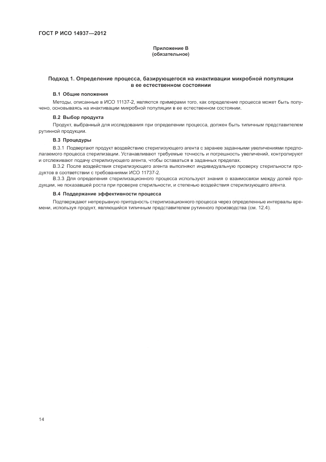 ГОСТ Р ИСО 14937-2012, страница 20