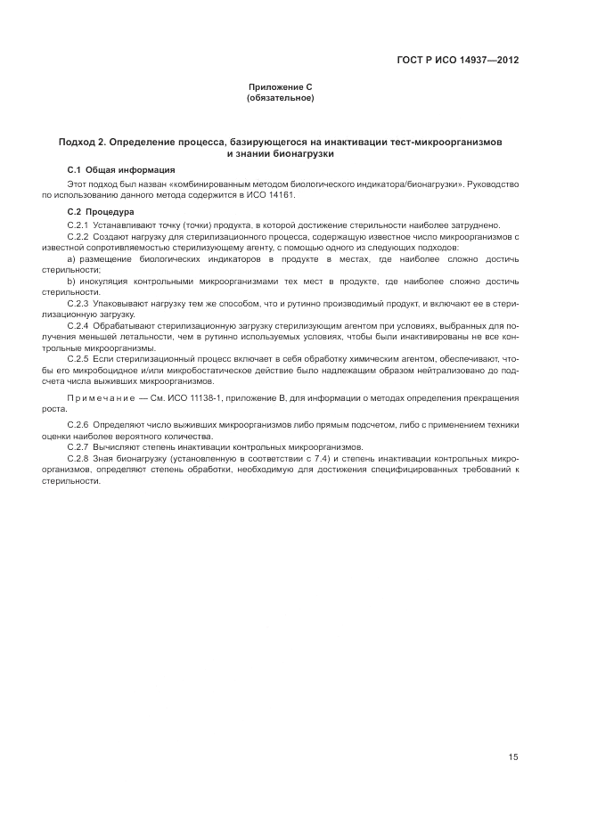 ГОСТ Р ИСО 14937-2012, страница 21