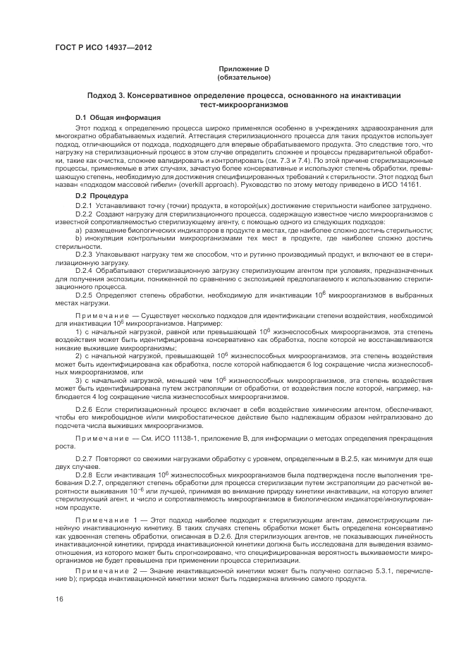 ГОСТ Р ИСО 14937-2012, страница 22