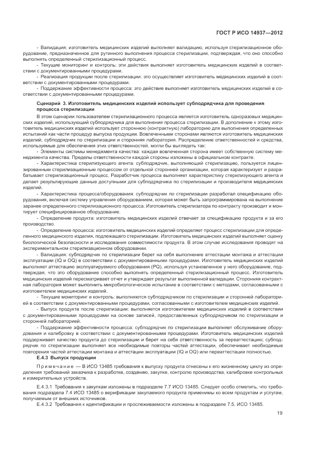 ГОСТ Р ИСО 14937-2012, страница 25