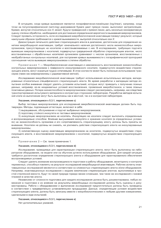 ГОСТ Р ИСО 14937-2012, страница 27