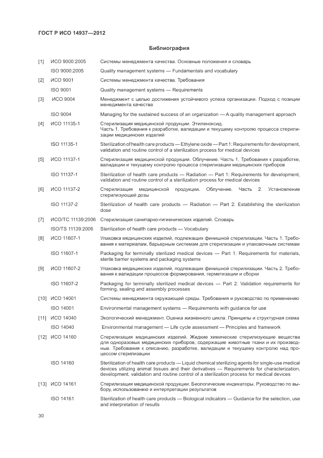 ГОСТ Р ИСО 14937-2012, страница 36