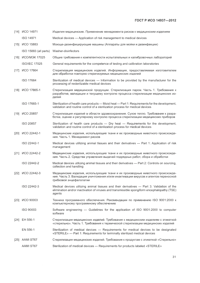ГОСТ Р ИСО 14937-2012, страница 37