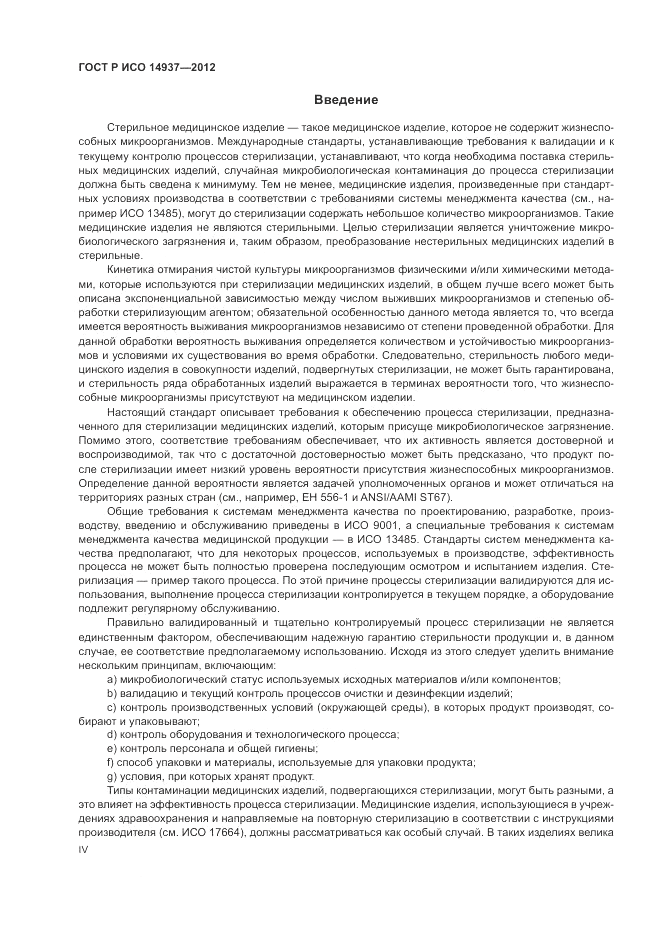 ГОСТ Р ИСО 14937-2012, страница 4