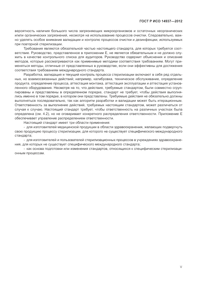 ГОСТ Р ИСО 14937-2012, страница 5