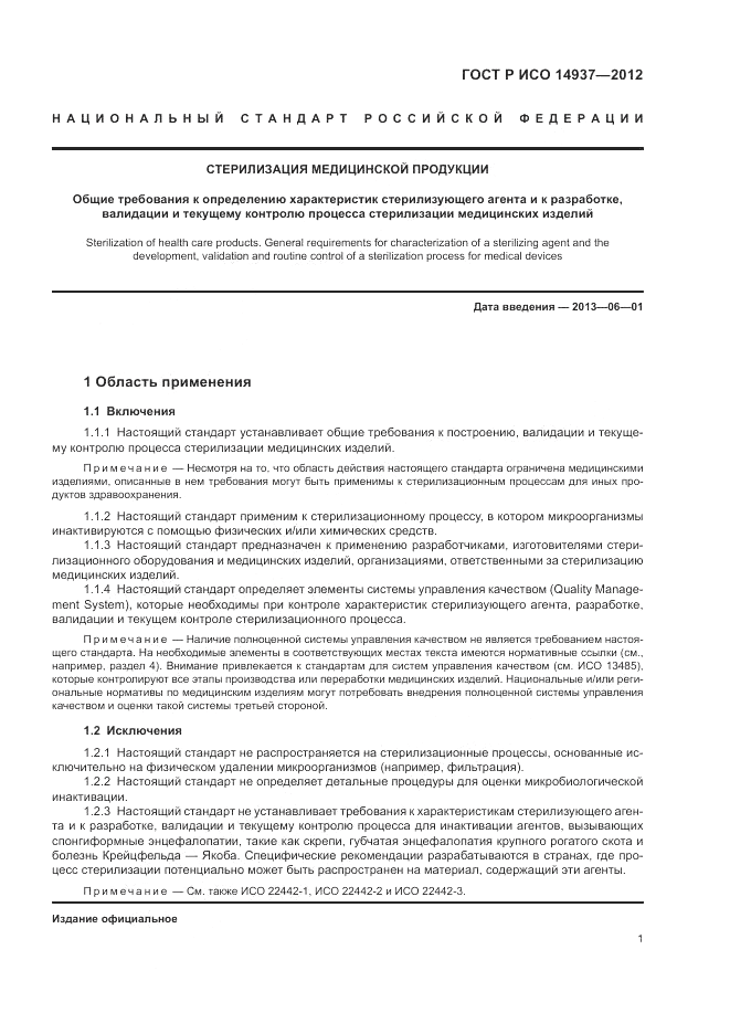 ГОСТ Р ИСО 14937-2012, страница 7