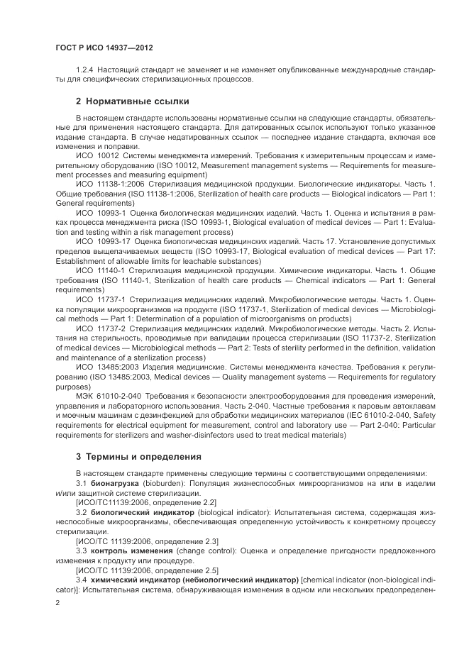 ГОСТ Р ИСО 14937-2012, страница 8