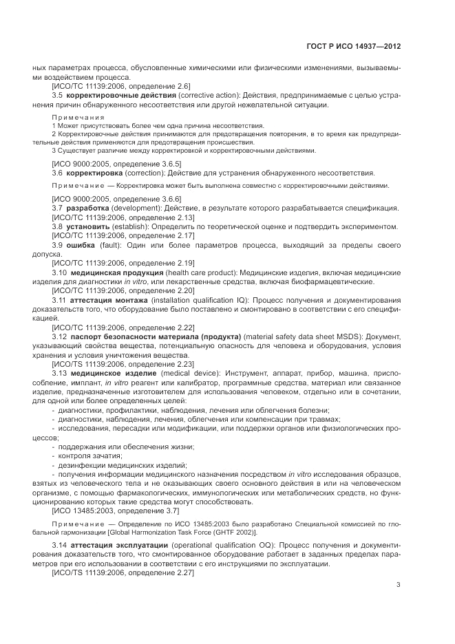 ГОСТ Р ИСО 14937-2012, страница 9