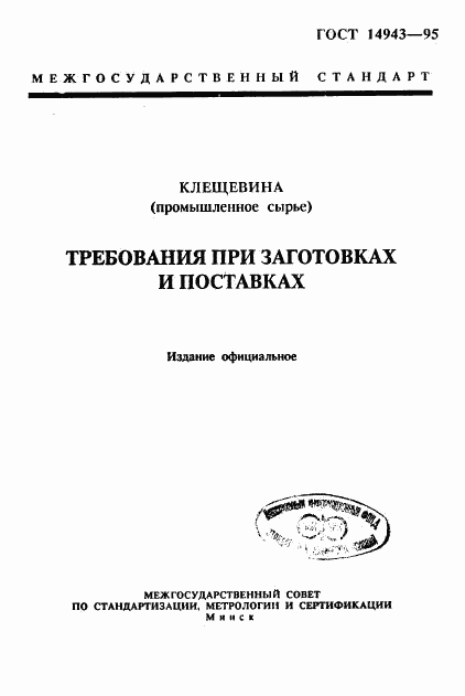 ГОСТ 14943-95, страница 1
