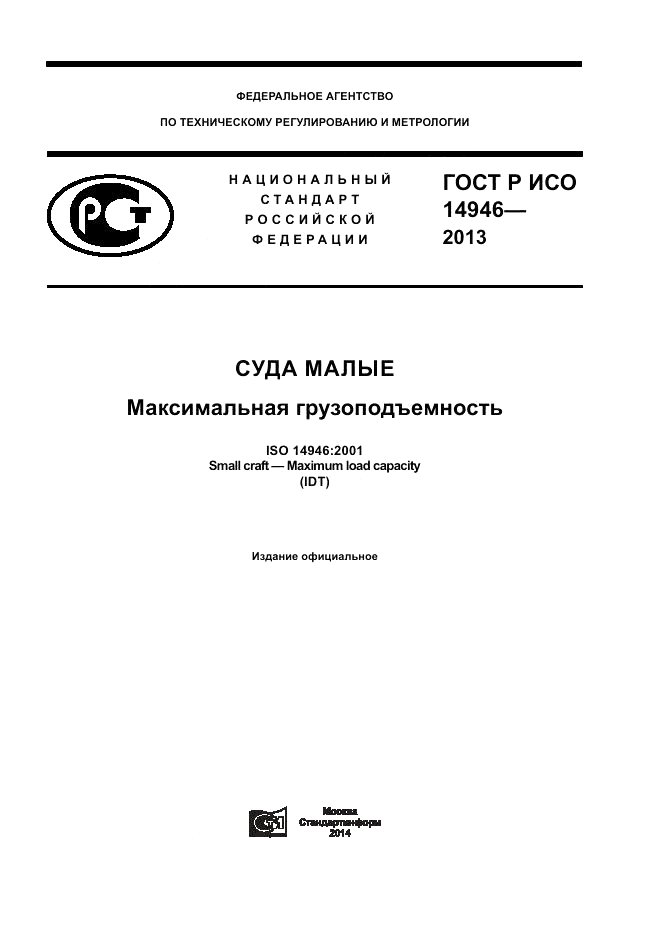 ГОСТ Р ИСО 14946-2013, страница 1