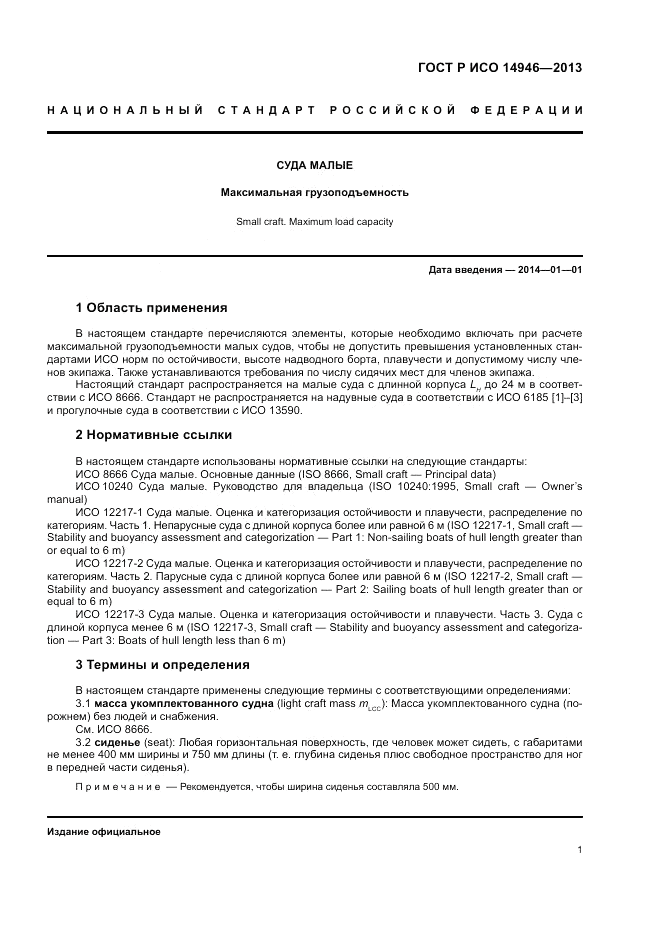 ГОСТ Р ИСО 14946-2013, страница 3