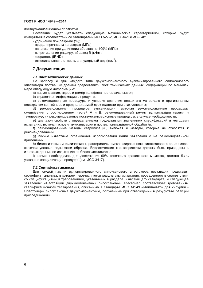 ГОСТ Р ИСО  14949-2014, страница 10