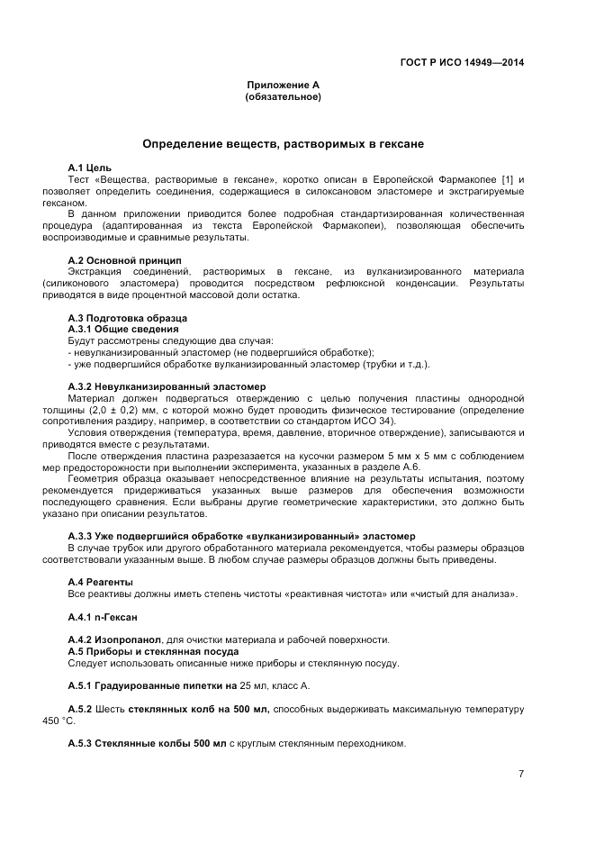 ГОСТ Р ИСО  14949-2014, страница 11