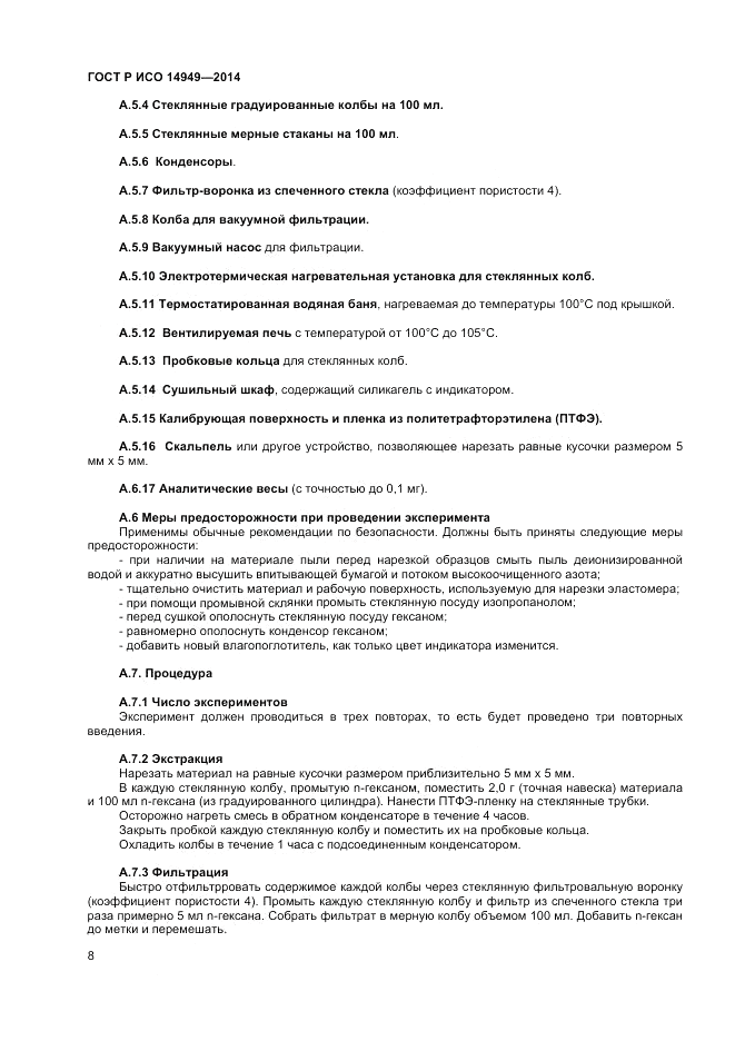 ГОСТ Р ИСО  14949-2014, страница 12