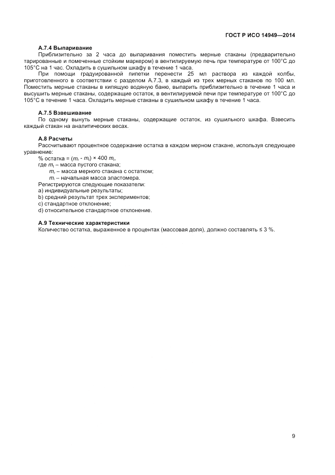 ГОСТ Р ИСО  14949-2014, страница 13