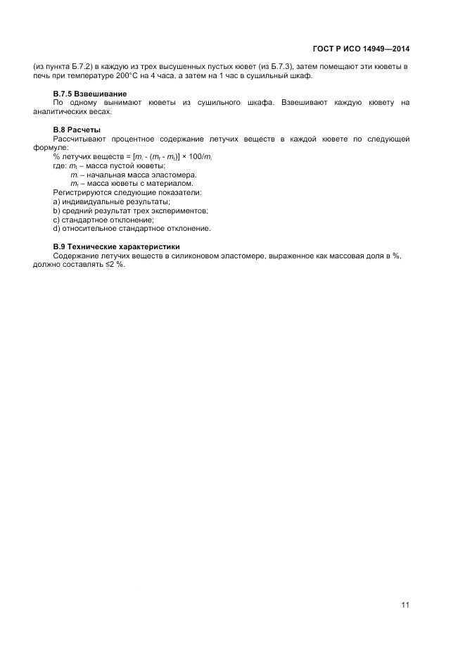 ГОСТ Р ИСО  14949-2014, страница 15