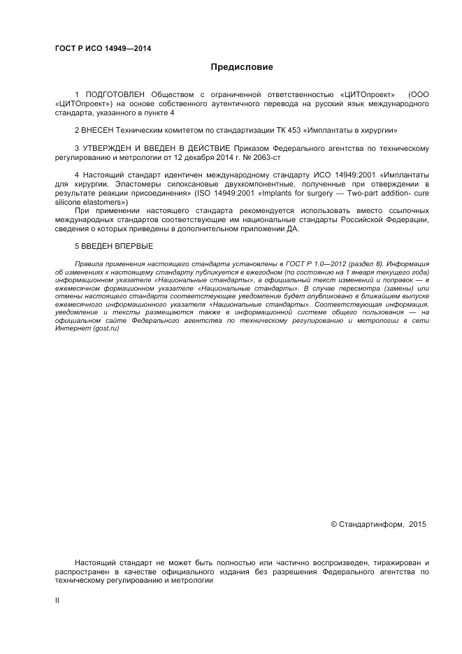 ГОСТ Р ИСО  14949-2014, страница 2