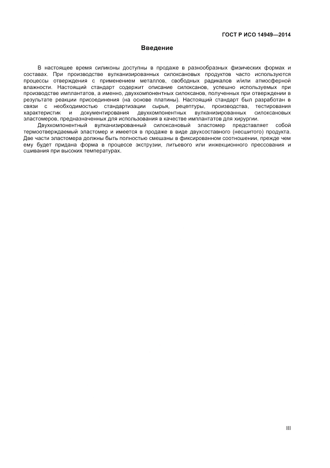 ГОСТ Р ИСО  14949-2014, страница 3