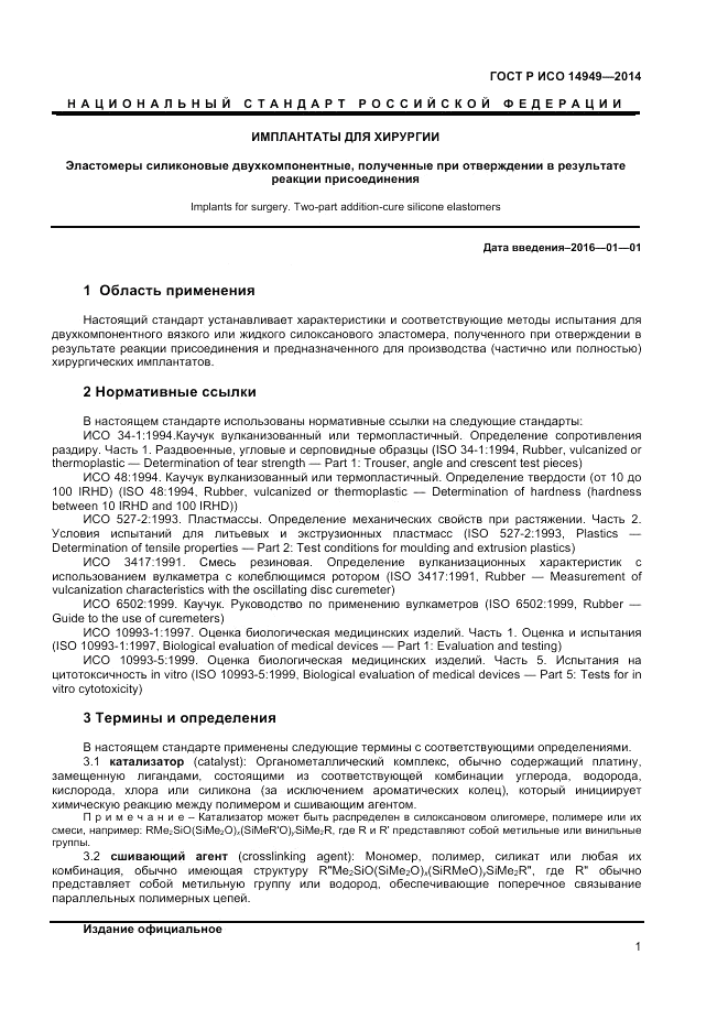 ГОСТ Р ИСО  14949-2014, страница 5