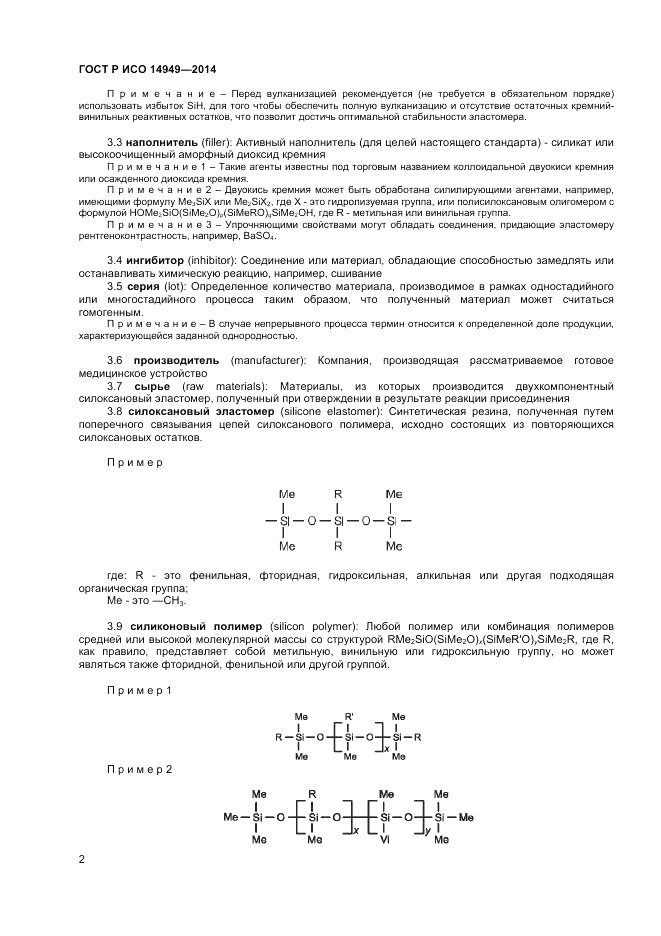 ГОСТ Р ИСО  14949-2014, страница 6