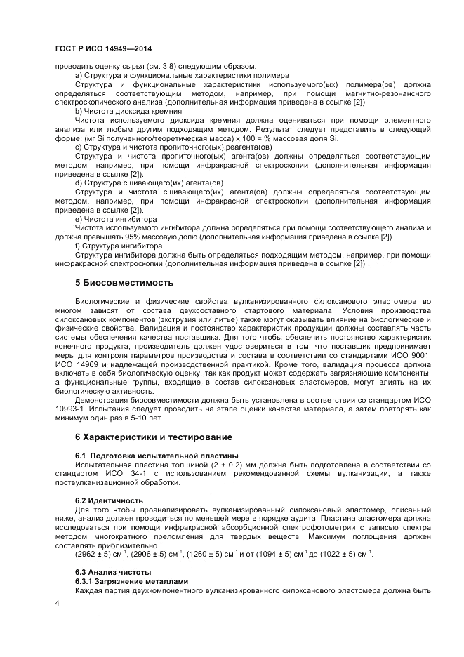 ГОСТ Р ИСО  14949-2014, страница 8