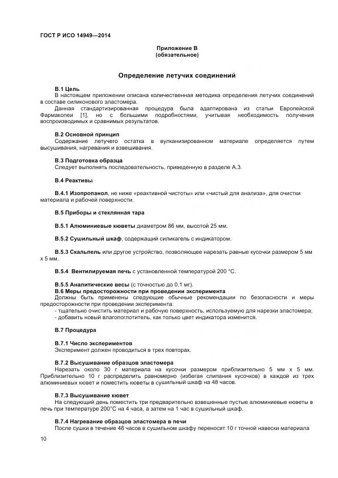 ГОСТ Р ИСО 14949-2014, страница 14