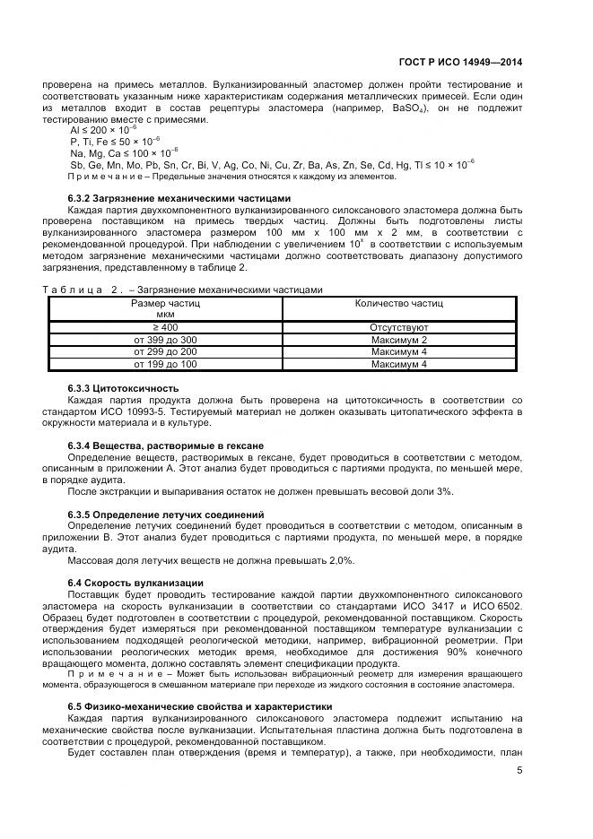 ГОСТ Р ИСО 14949-2014, страница 9